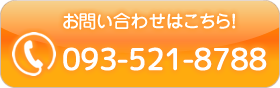 電話番号:093-521-8788