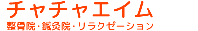 北九州市小倉北区チャチャエイム整骨院・鍼灸院・リラクゼーション