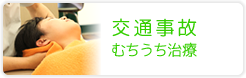 交通事故・むちうち専門治療