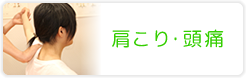 肩こり