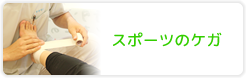 スポーツのケガ
