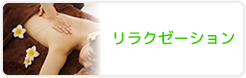 リラクゼーション