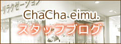 小倉北区チャチャエイムのブログ