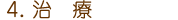 治療