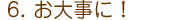 お大事に!