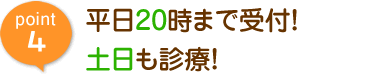 平日20時まで受付!土日も診療!