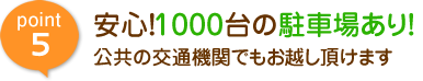 1000台の駐車場有り
