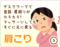 肩こり
