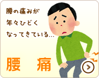 腰痛・坐骨神経痛
